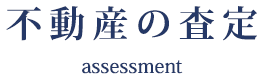 不動産の査定