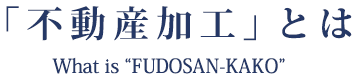 不動産加工とは