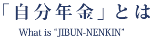 自分年金とは