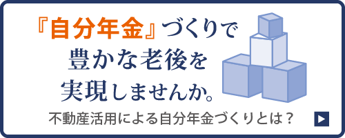 自分年金とは