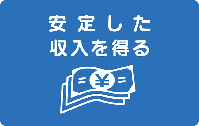 安定した収入を得る