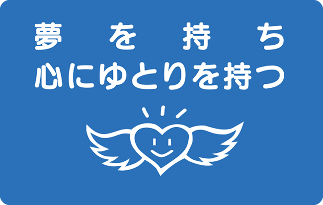 夢を持ち心にゆとりを持つ