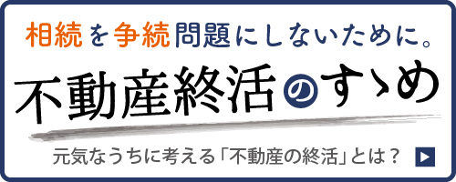 不動産の終活