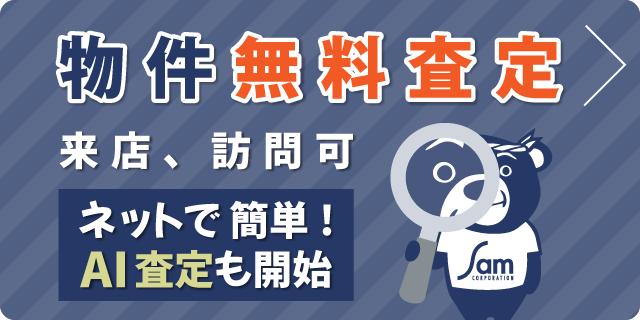 無料査定