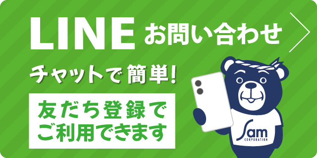 LINEお問い合わせ